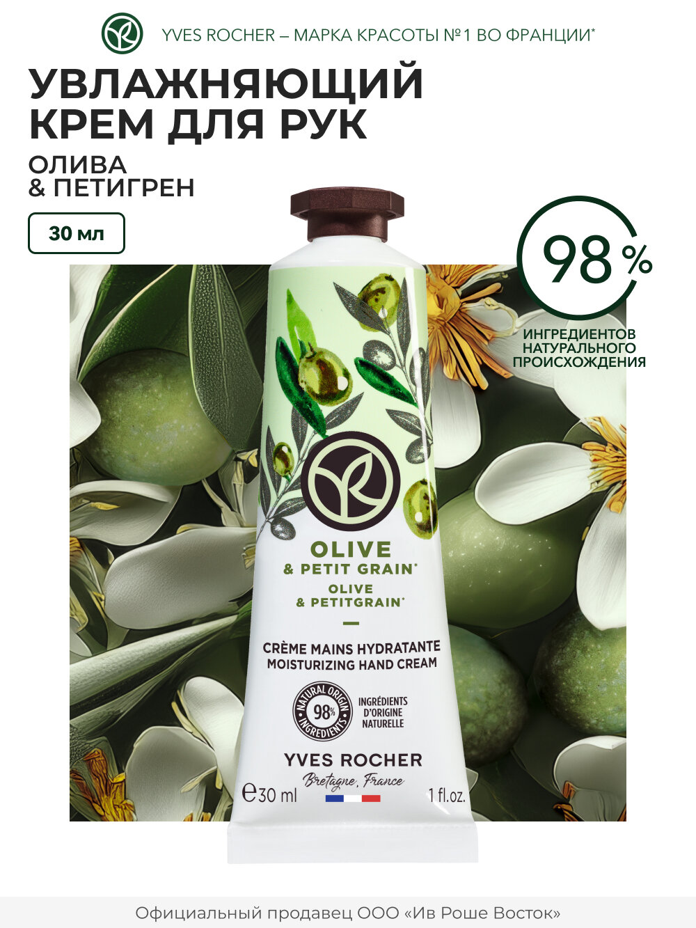 Yves Rocher Увлажняющий Крем для рук Олива и Петигрен