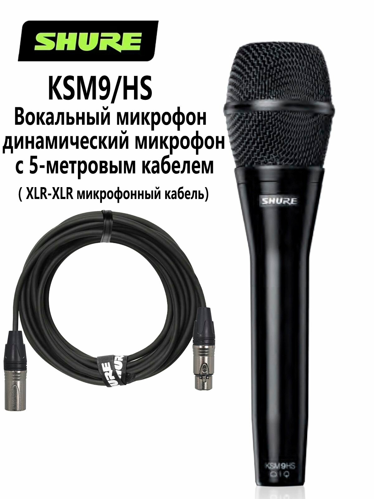 Shure KSM9/HS Микрофон для живого вокала черный, с кабелем 5м XLR-XLR
