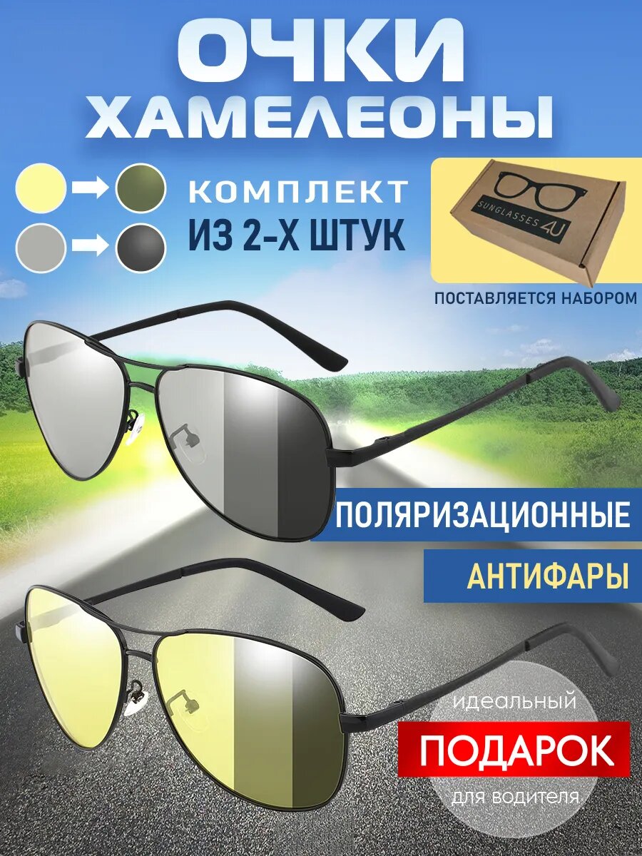 Очки для водителя. Авиаторы поляризационные + хамелеон, черные, желтые.