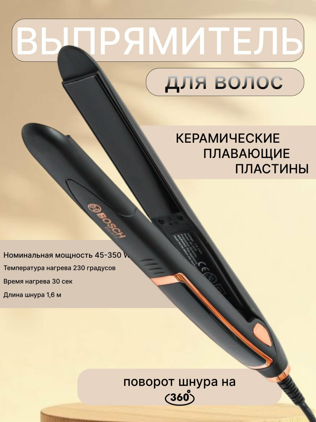 Профессиональный выпрямитель, утюжок, плойка для укладки волос Bosch