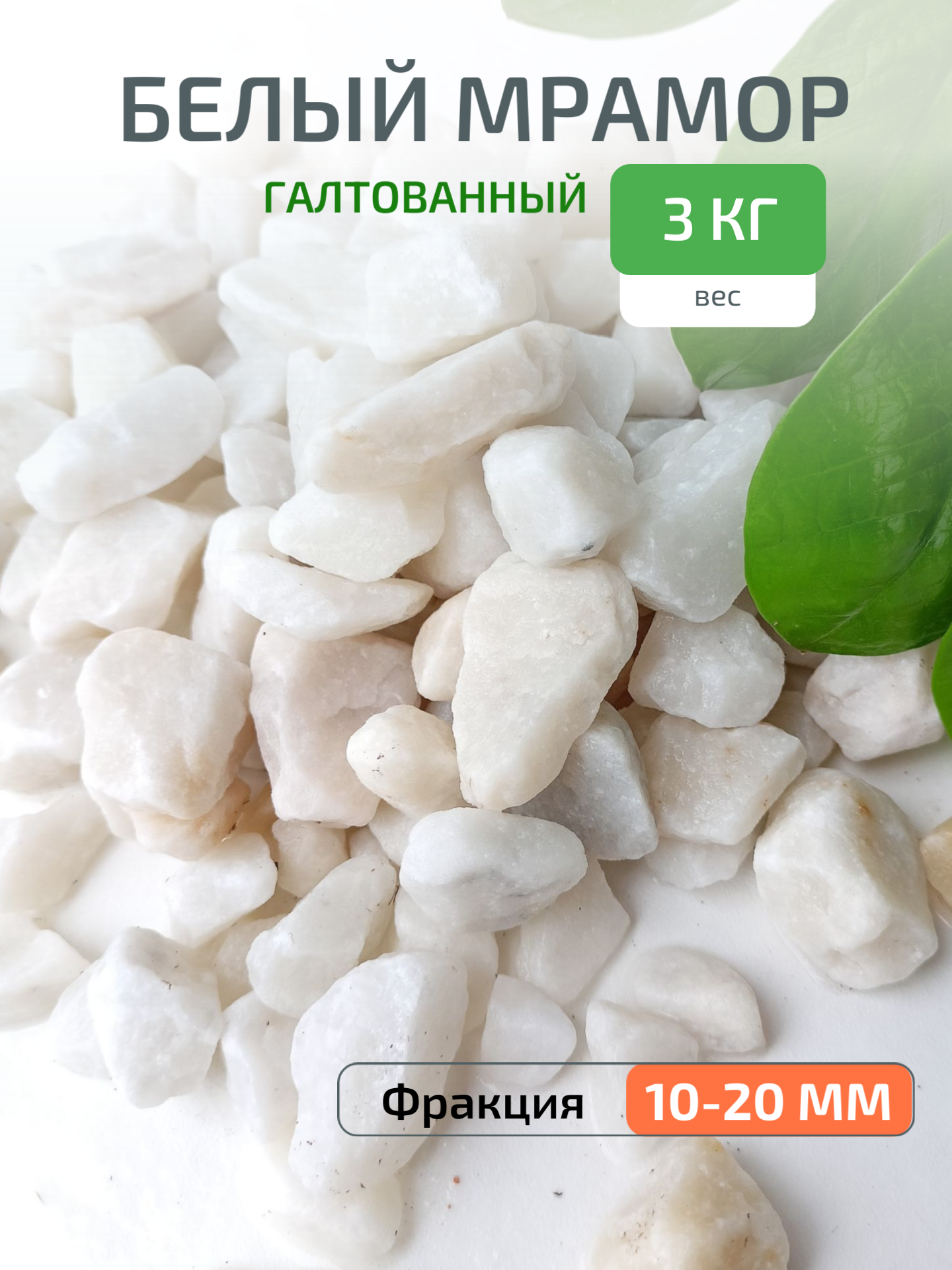 Мраморная крошка белая 3 кг, фракция 10-20 мм, сглаженные края