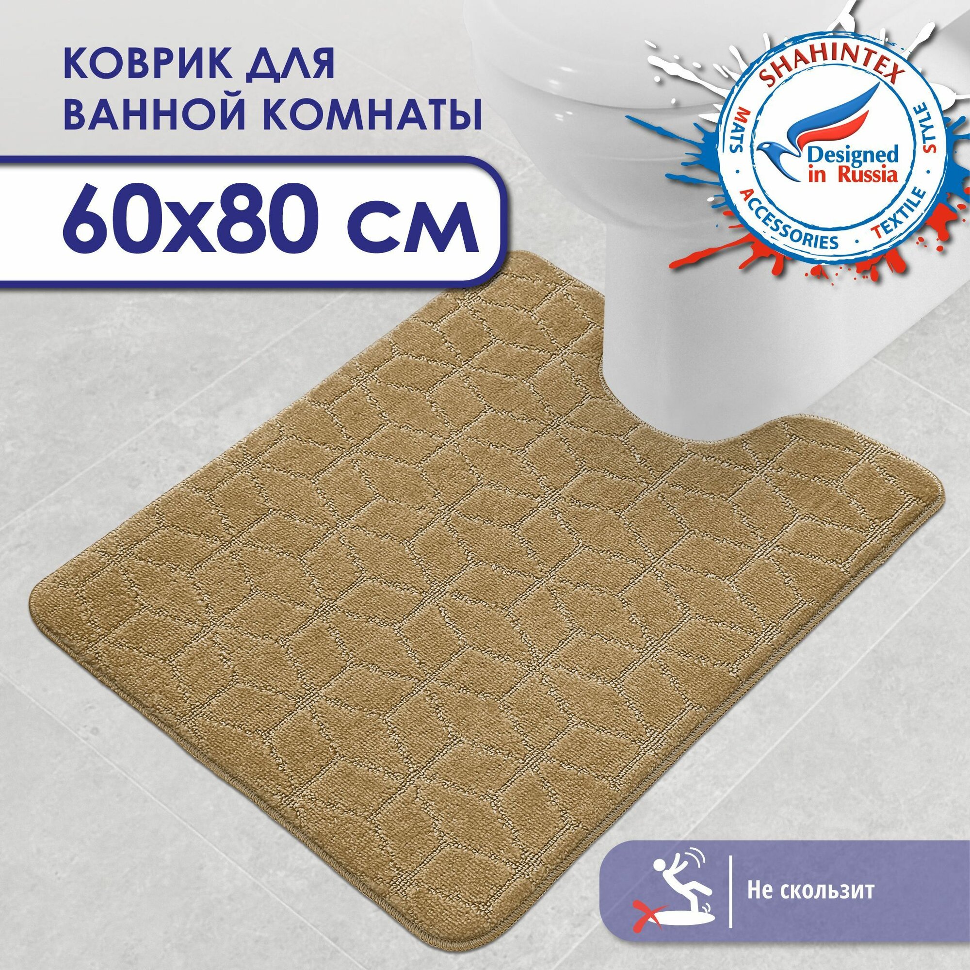 Коврик для ванной и туалета SHAHINTEX PP противоскользящий влаговпитывающий 60х80 002 кофе с молоком 55
