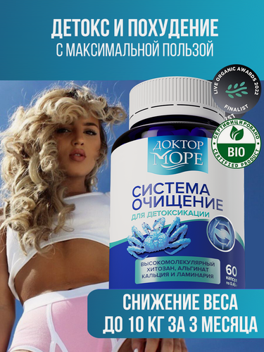 Изображение товара БАД Доктор Море Система очищение для детокса и похудения, альгинат кальция/хитозан/ламинария, 60 капсул