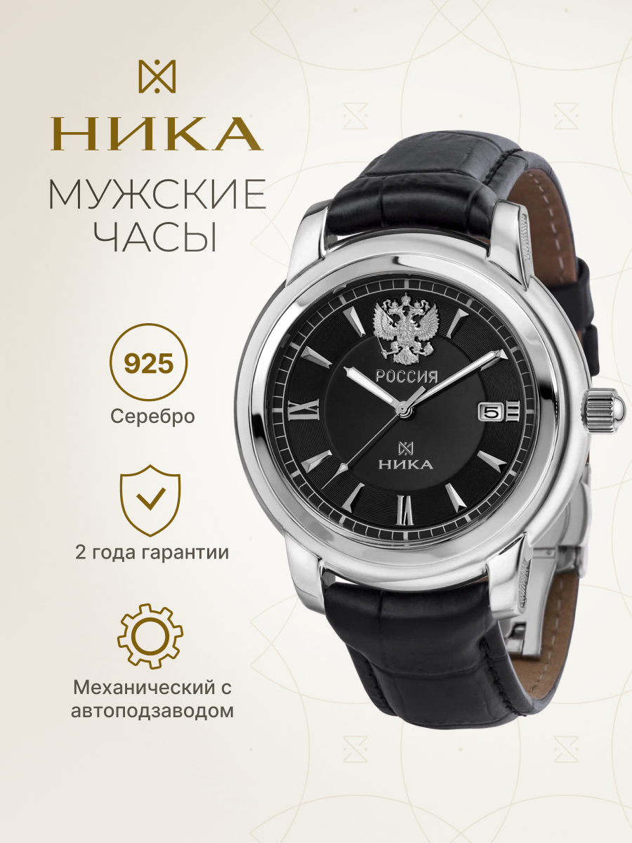 Наручные часы НИКА, серебро, black