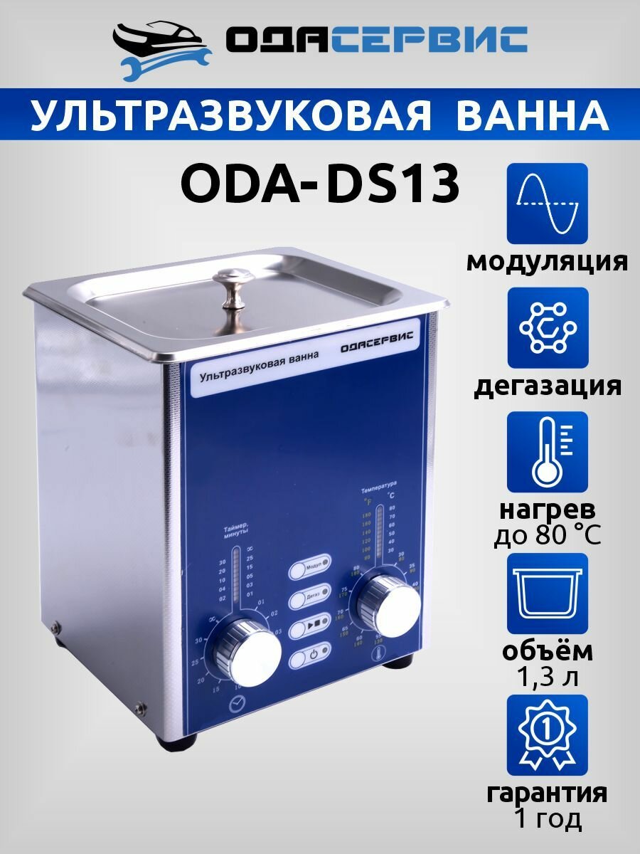 Ультразвуковая ванна с аналоговым управлением, подогревом, дегазацией и модуляцией 1.3 л ОДА Сервис ODA-DS13
