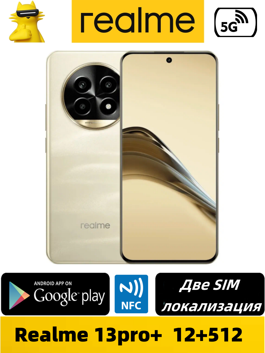 Смартфон Realme 13 Pro plus, Realme 13 Pro+ ,5G: Две SIM, OTA, 12/512 ГБ, 120 Гц, 6.7", Google Play, ориг./рус. вер.