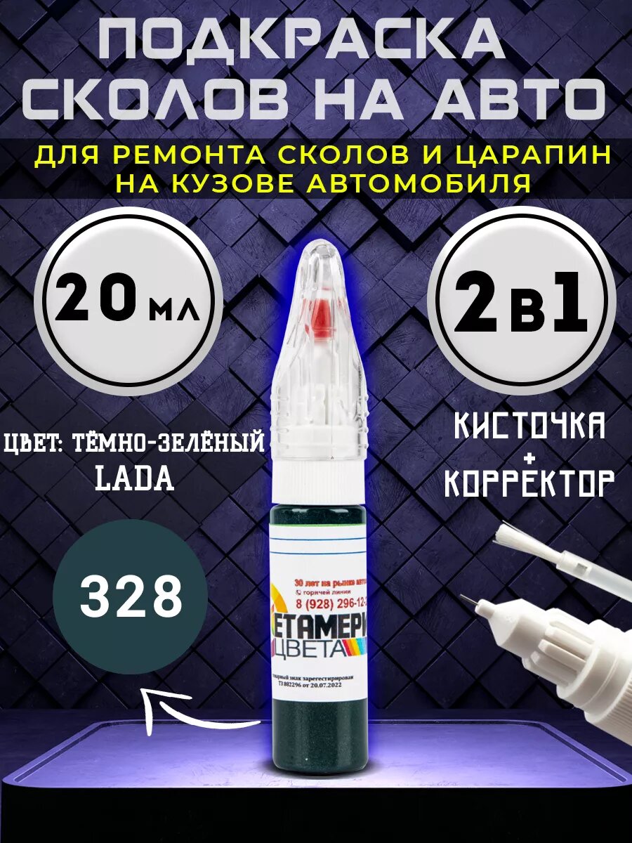 Подкраска сколов 2в1 20 мл LADA код 328 Тёмно-зеленый