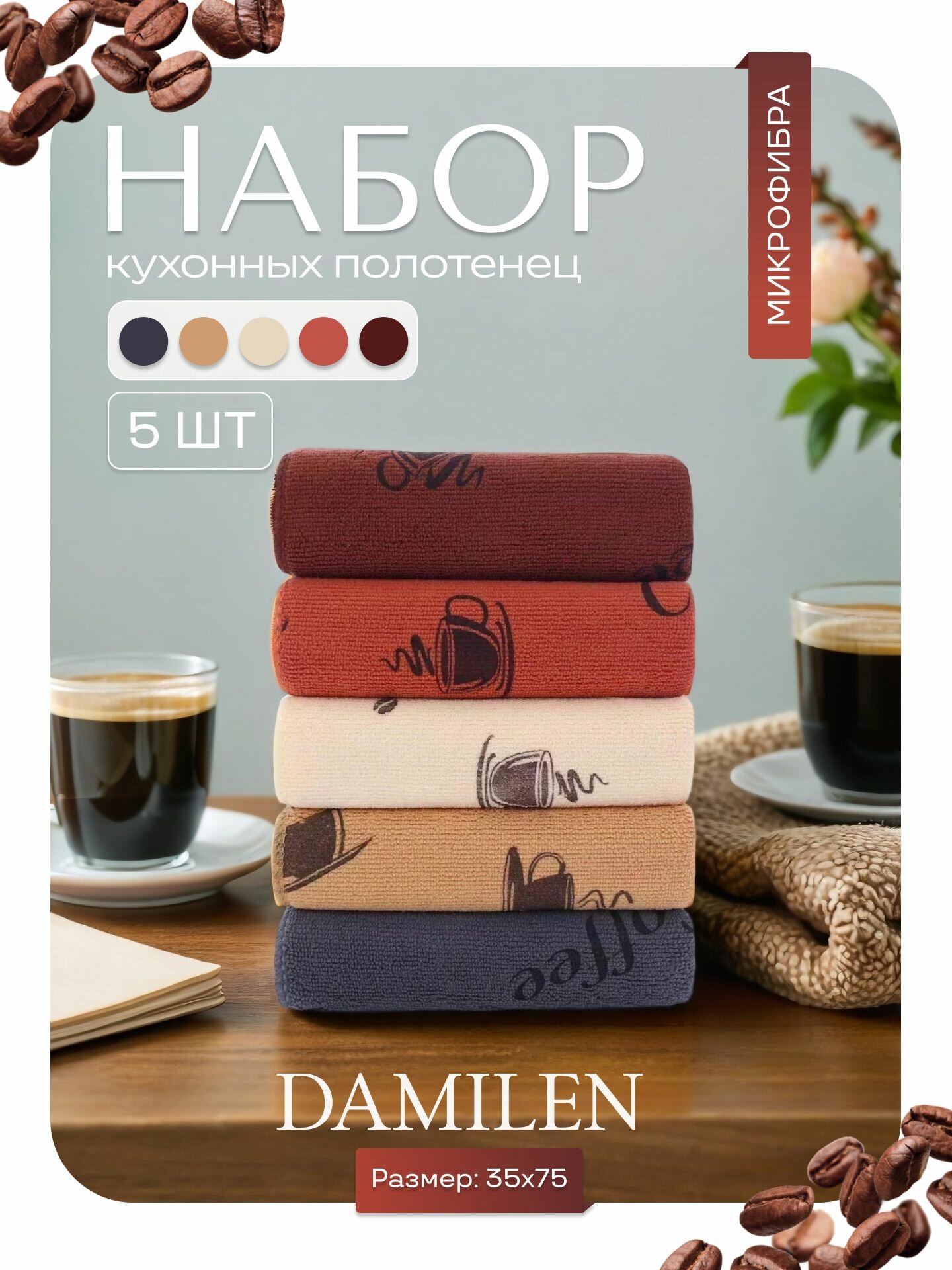 Полотенца кухонные из микрофибры набор 5 шт