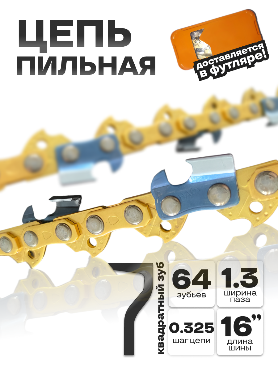 Цепь пильная для бензопилы 64 звеньев шаг 0.325 паз 1.3 шина 40см в металлическом кейсе