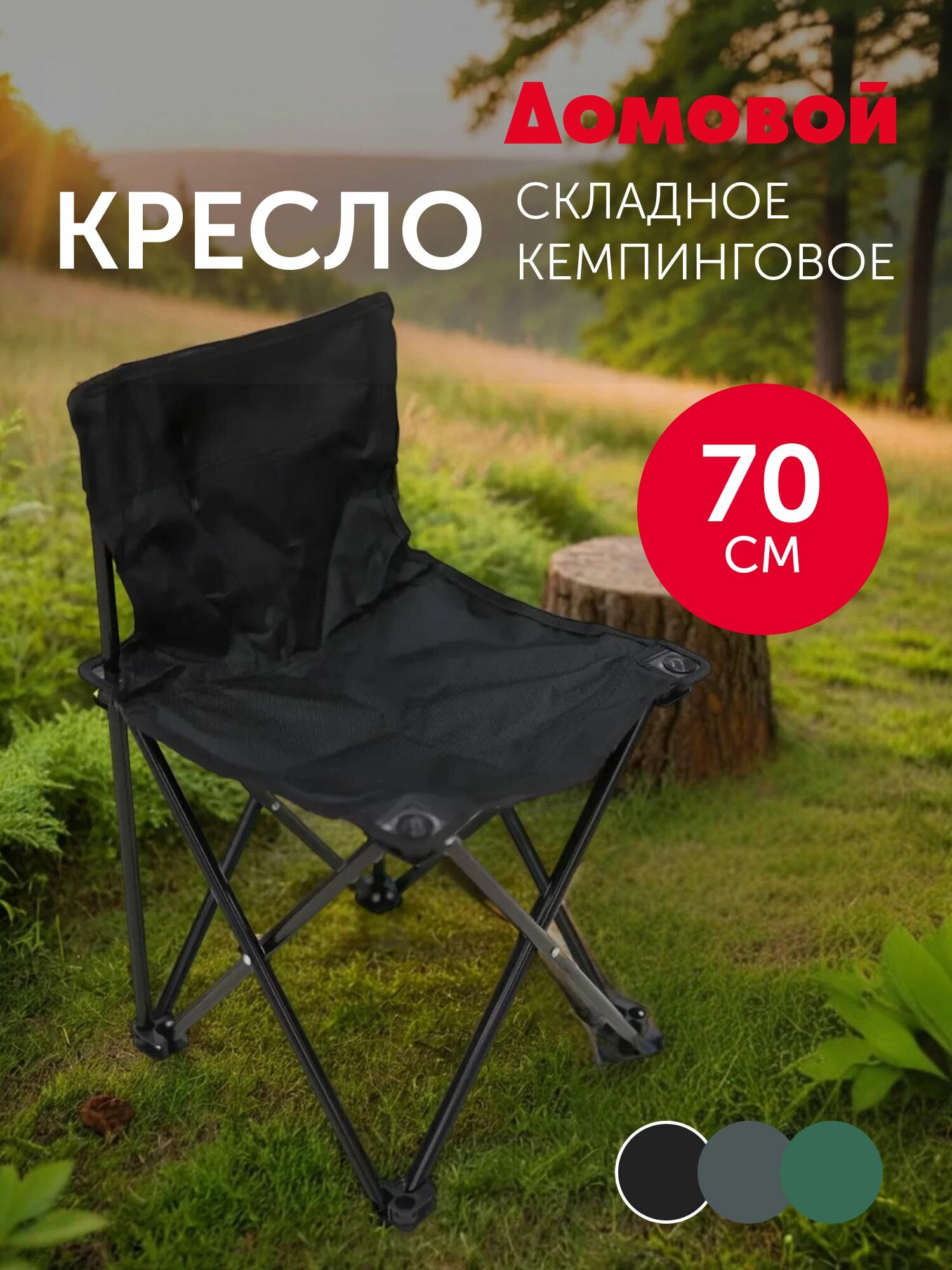 Кресло складное Кемпинговое 45х45х70 см без подлокотников черный