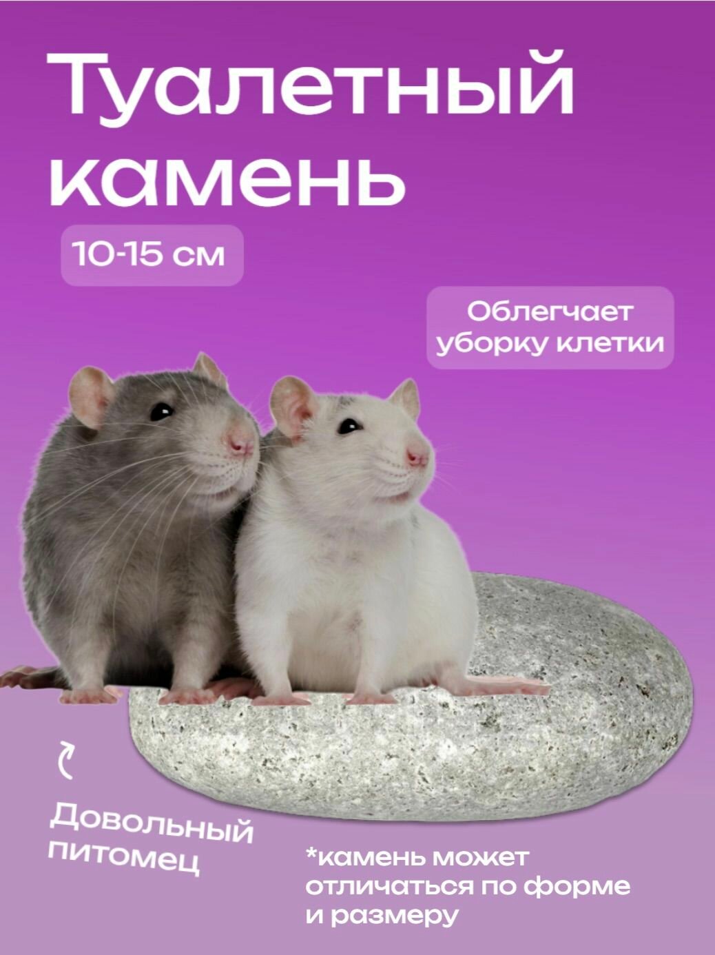 Туалетный ссальный камень для грызунов 10-15 см