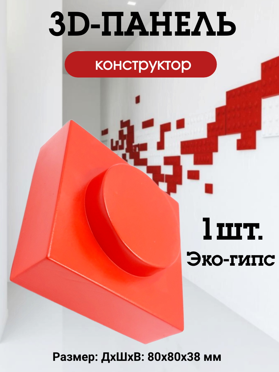 Панель стеновая в детскую комнату, 3D-гипс, серия "Конструктор"