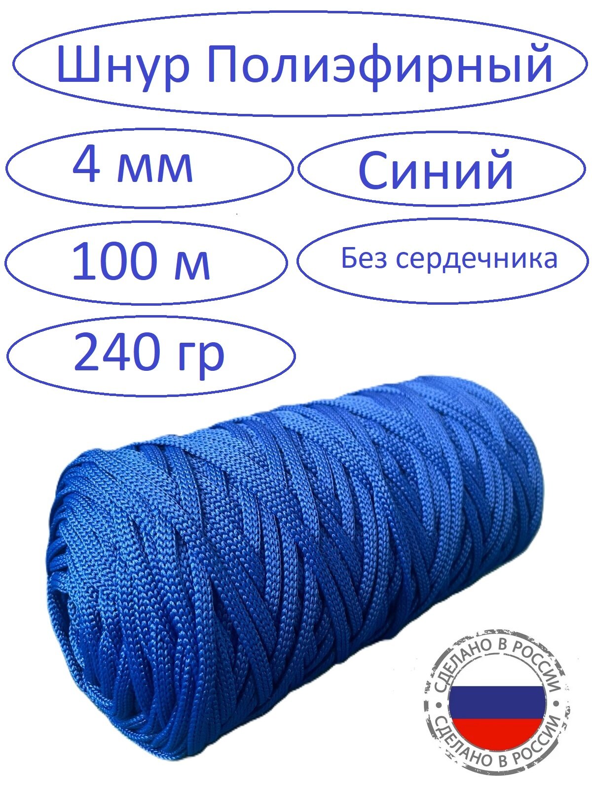 Шнур Полиэфирный , синий,4мм, 100 м.