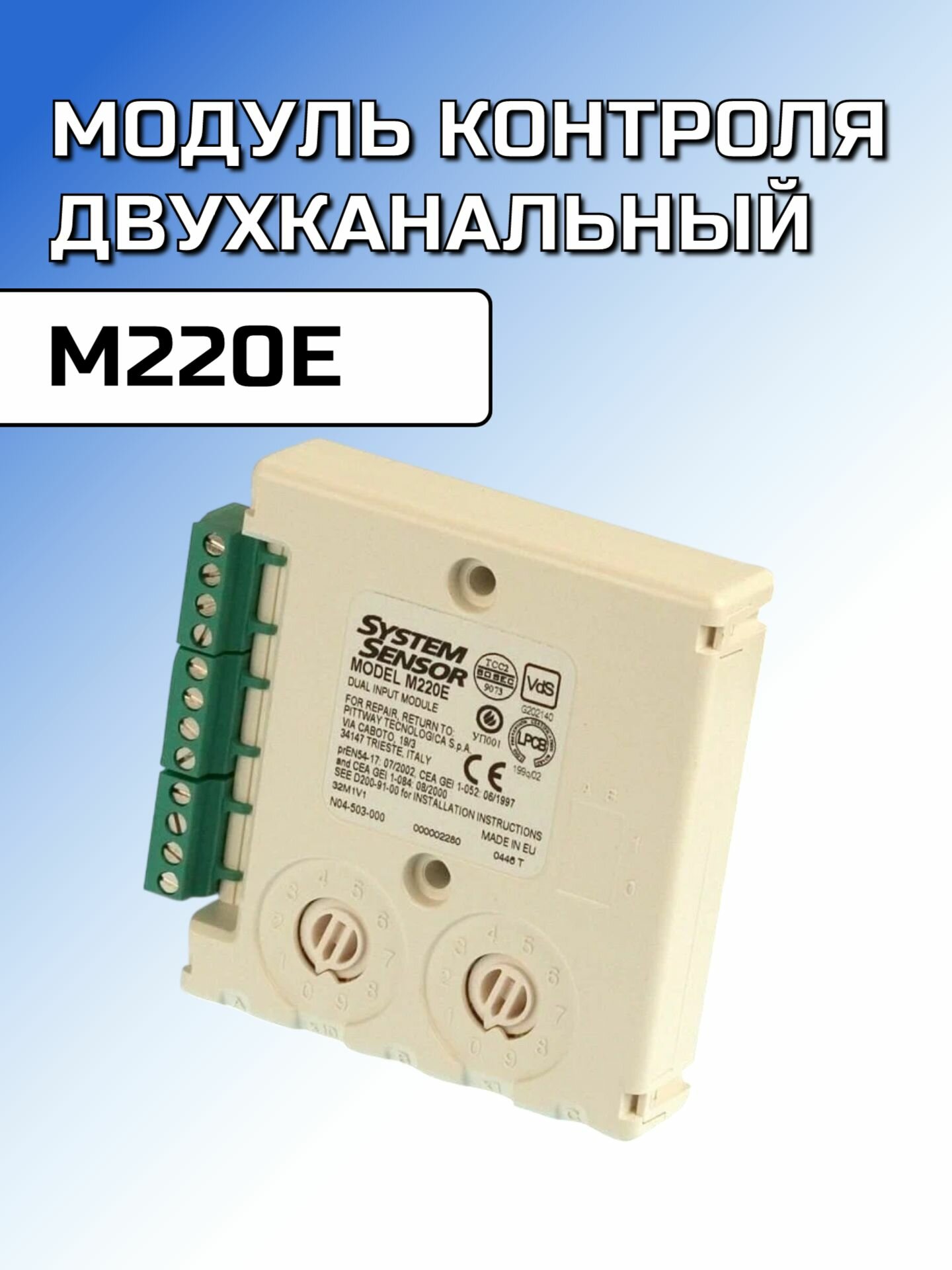 Модуль контроля двухканальный M220E System Sensor