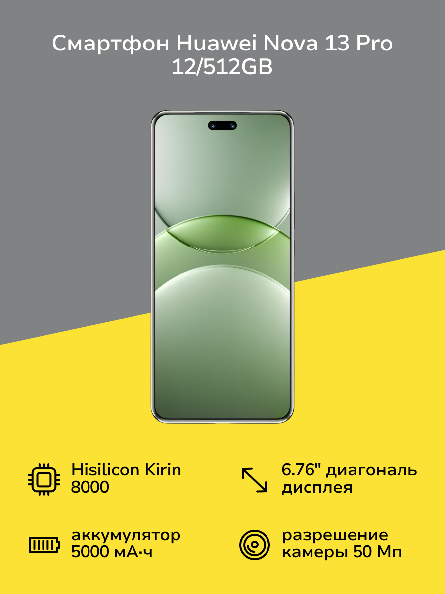 Смартфон HUAWEI nova 13 Pro 12/512GB Green