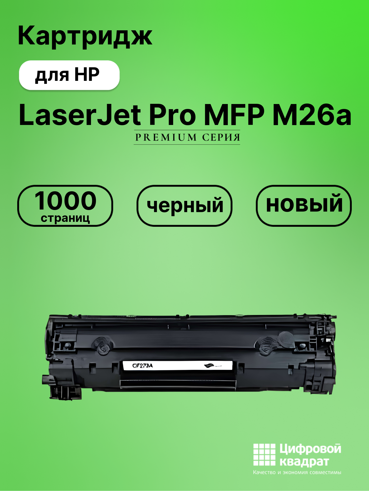 Картридж для HP LaserJet Pro MFP M26a (CF279A), LJ Pro MFP M26nw, LJ Pro M12a, LJ Pro M12w