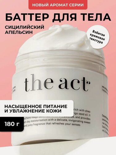 Изображение товара The Act - Питательный баттер-суфле, увлажняющий крем для тела красный апельсин, 180 г