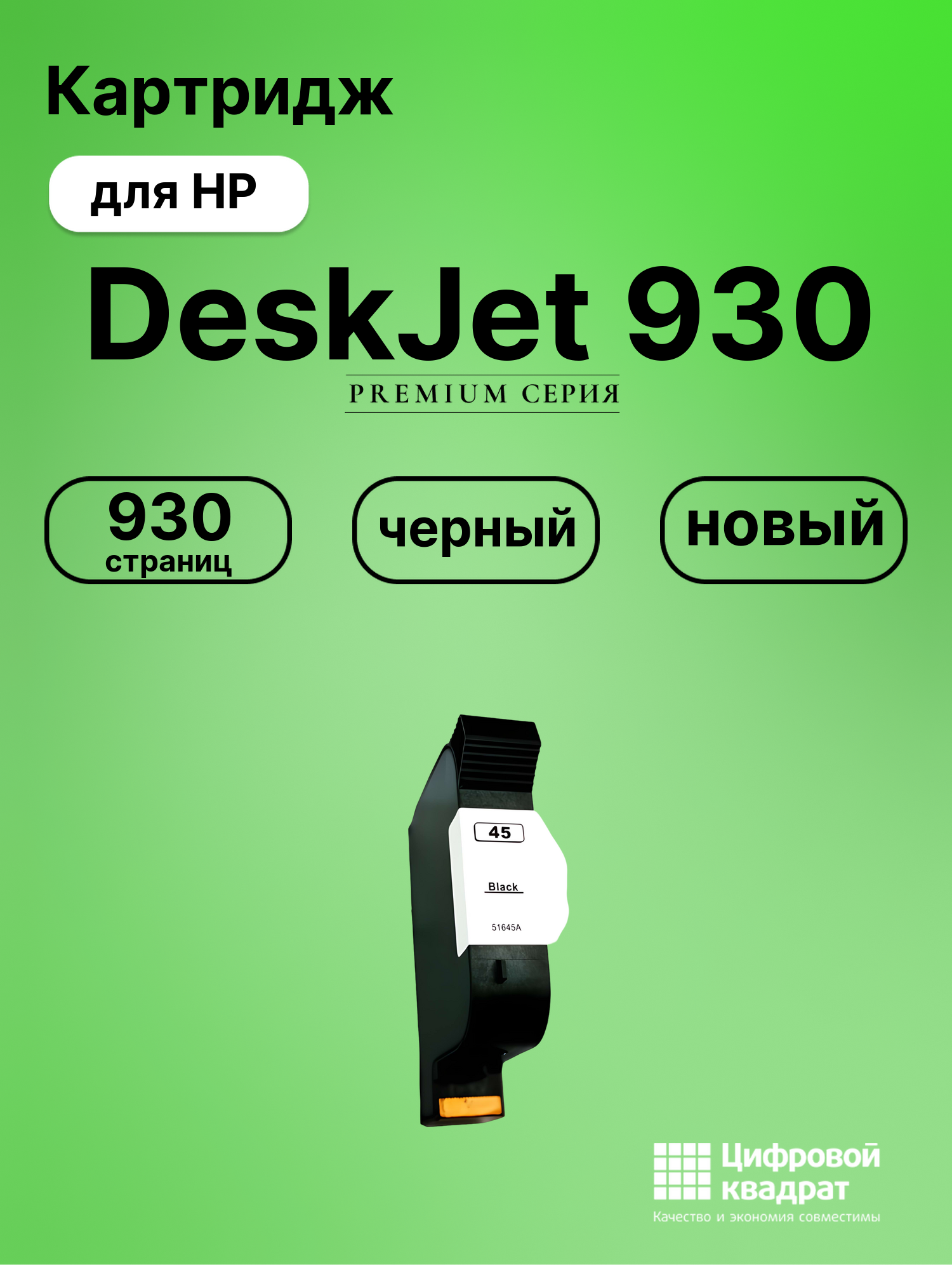 Картридж для HP DeskJet 930 (45), DeskJet 1125, DeskJet 1180, DeskJet 1220, DeskJet 1280, DeskJet 1600, DeskJet 6122