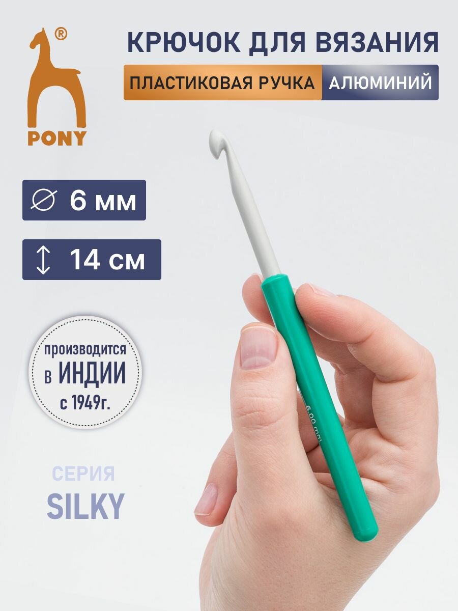 Крючок для вязания 6 мм*14 см, алюминиевый с пластиковой ручкой, PONY