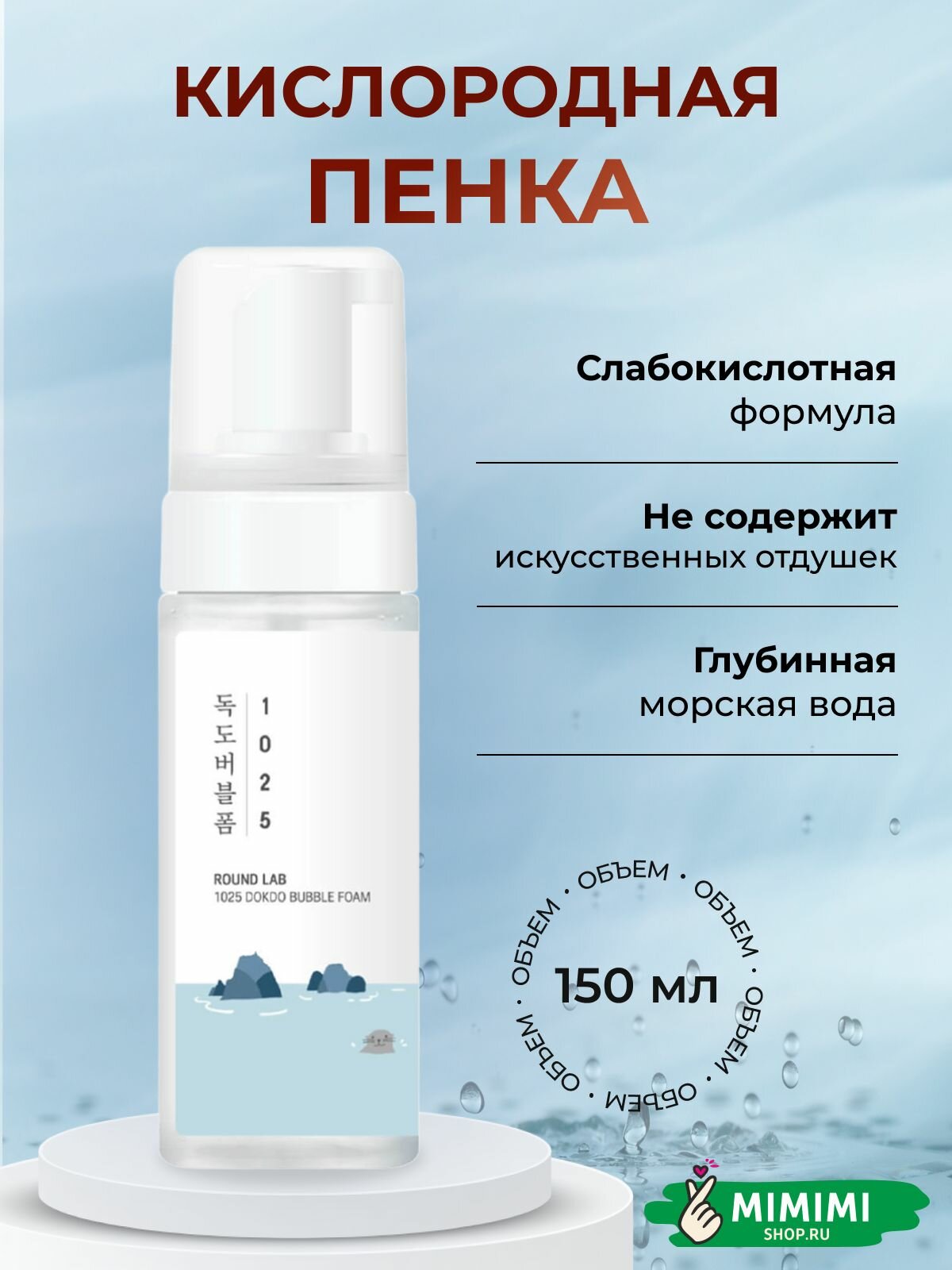 Round Lab Кислородная пенка очищающая с морской водой Round Lab 1025 Dokdo Bubble Foam, 150мл