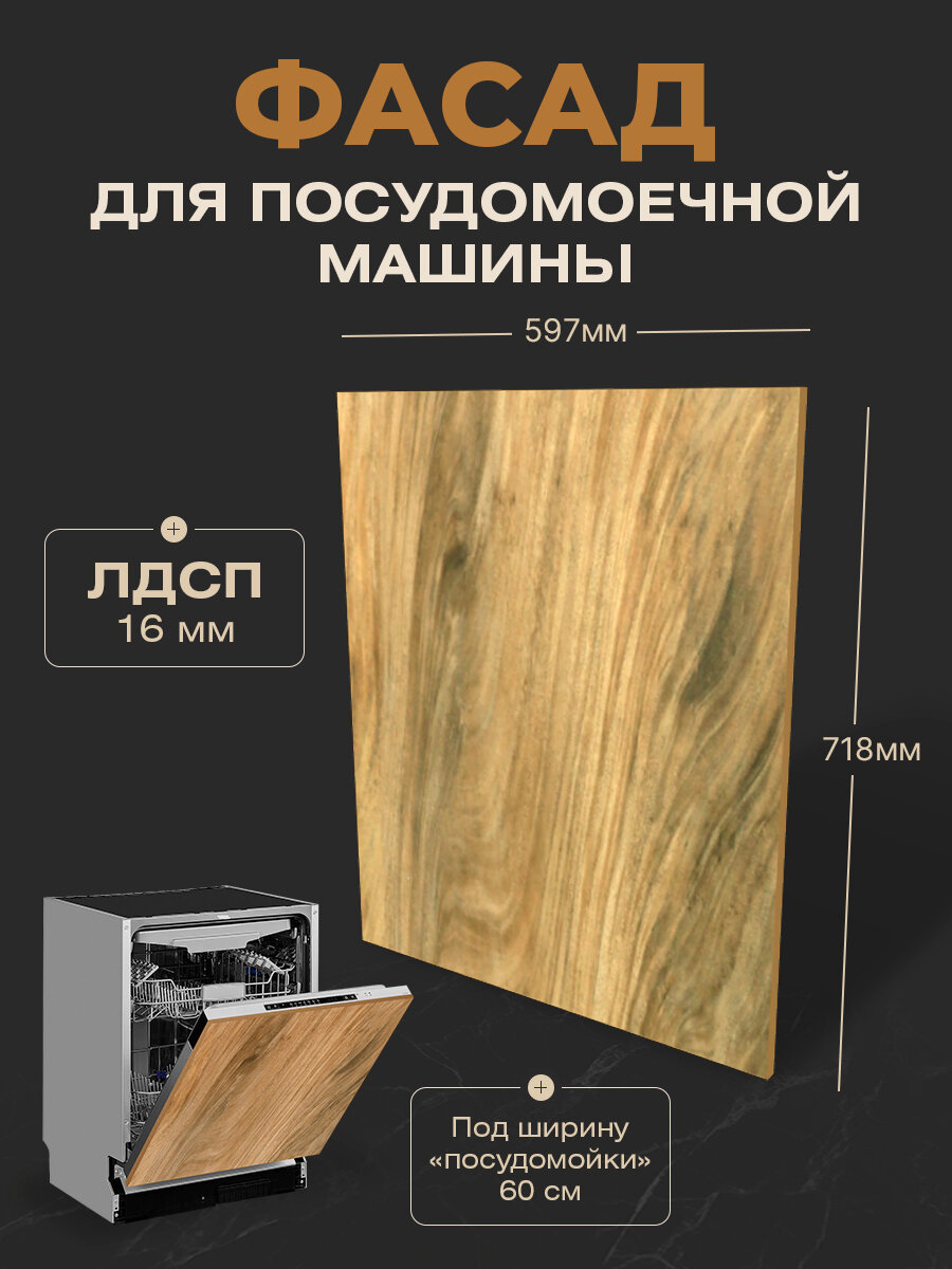 Фасад кухонный для посудомоечной машины ЛДСП 71,8x59,7 см Калима