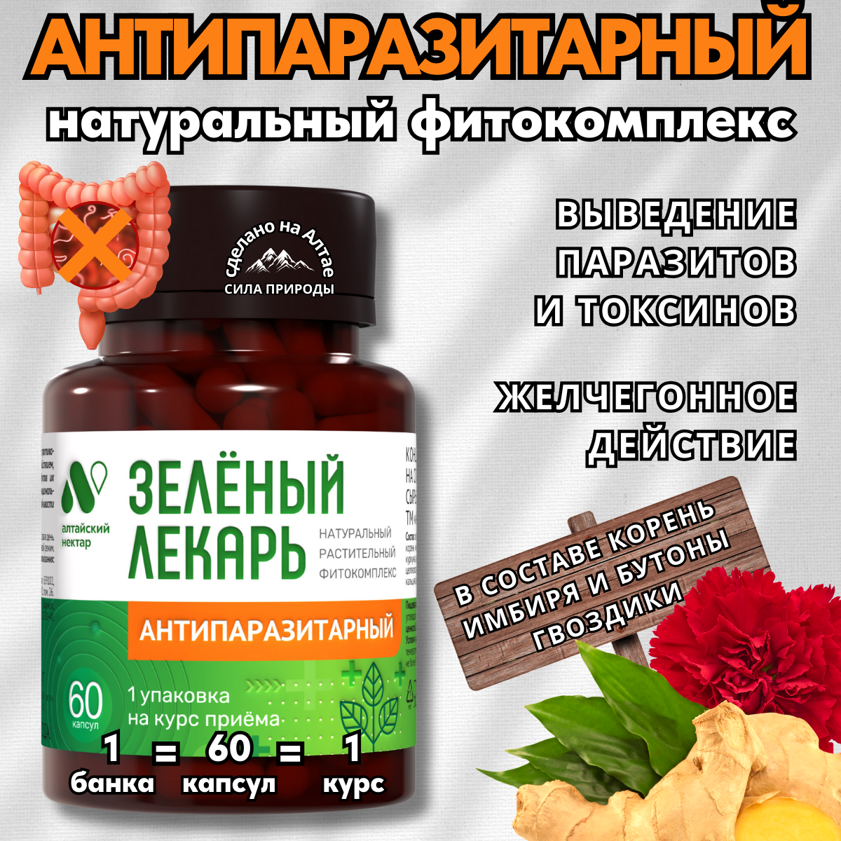 Натуральный антипаразитарный фитокомплекс с экстрактами алтайских трав, 60 капсул