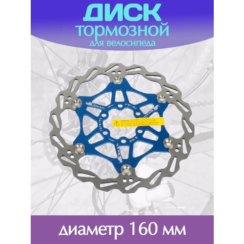 Тормозной диск синий 160 мм для велосипеда / Велосипедный ротор дискового тормоза