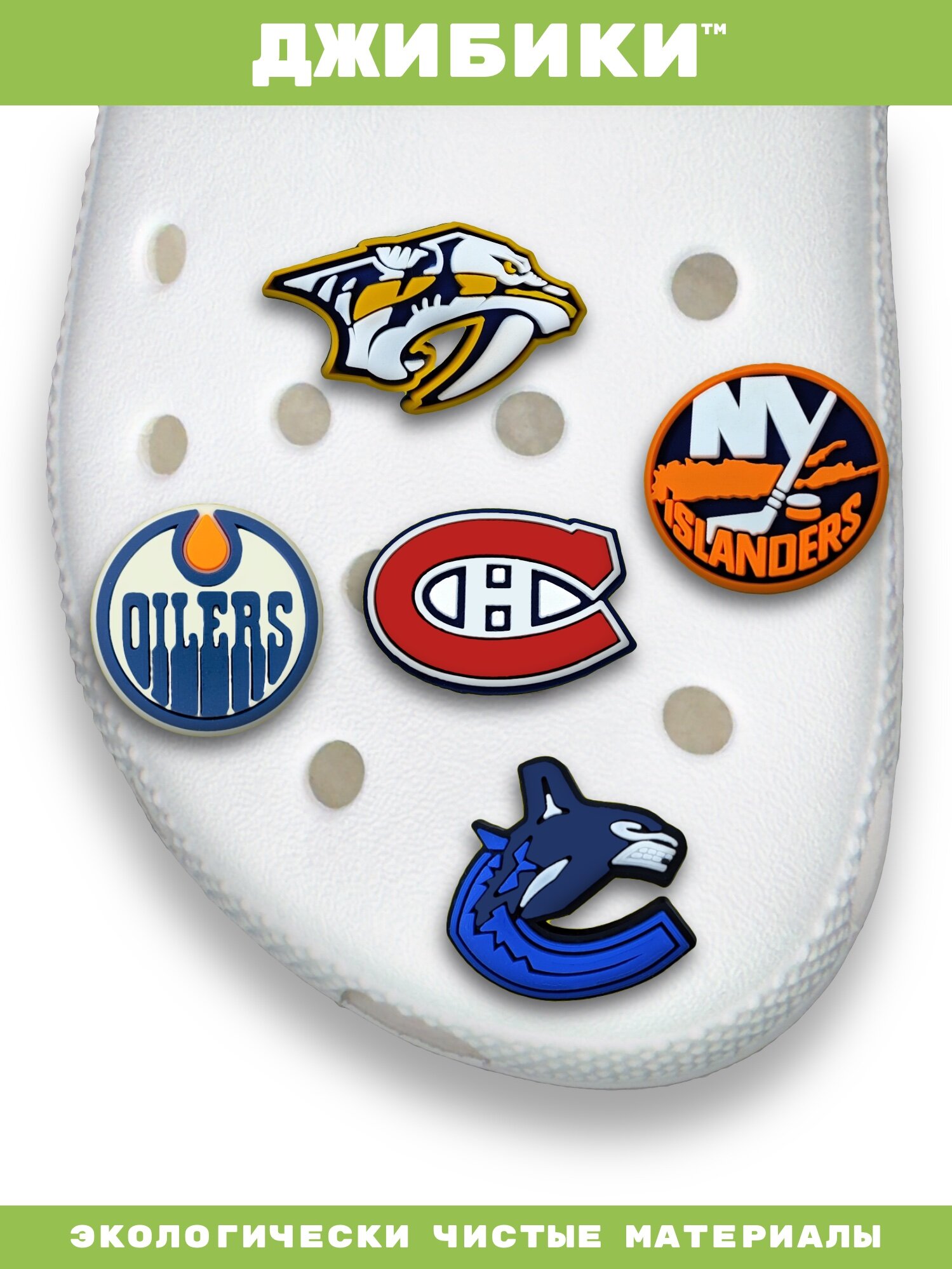 Украшения для обуви джибики("Хоккей", "НХЛ(NHL)"), Джибитсы(10 штук) — фото 1
