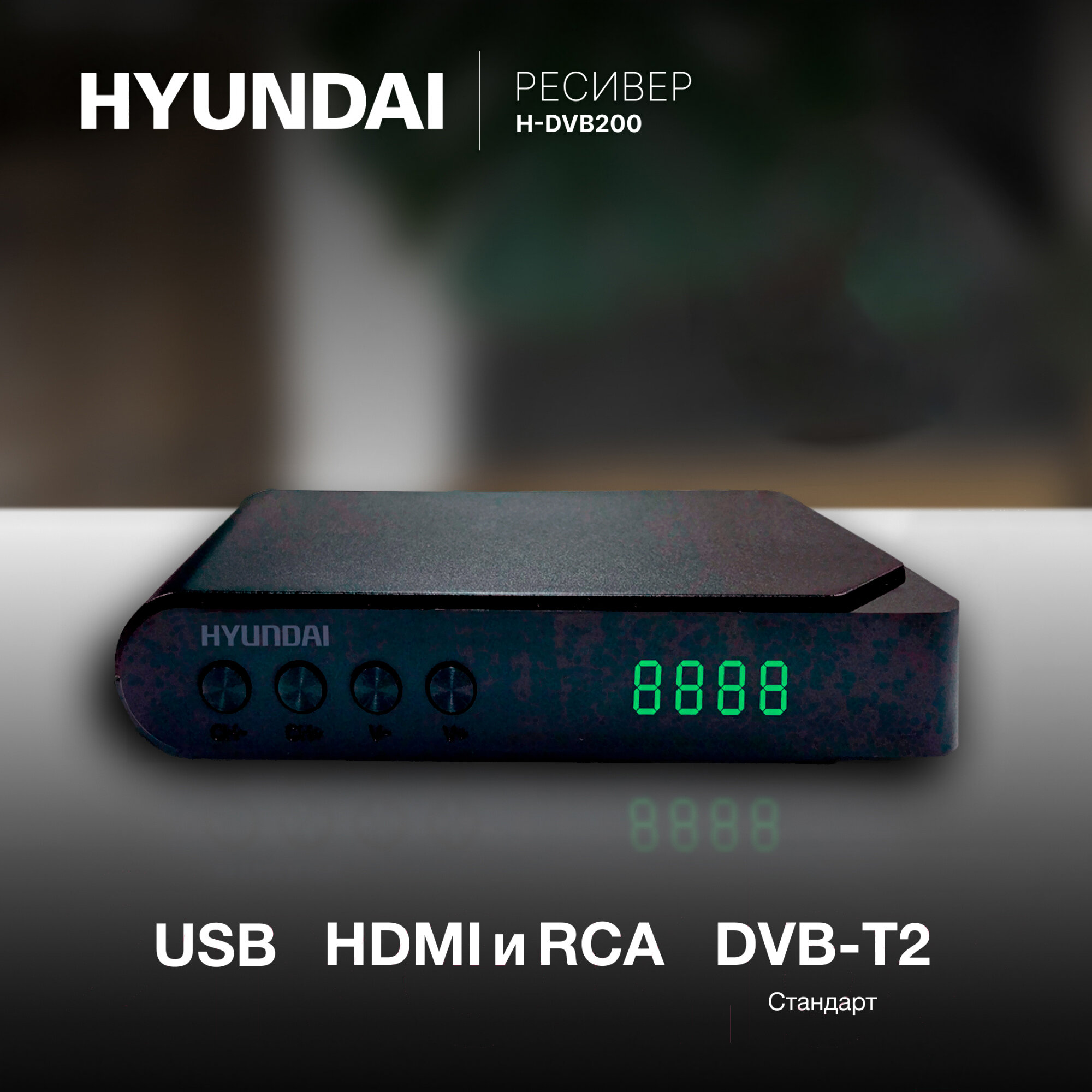 Приставка для цифрового ТВ DVB-T2 H-DVB200 черный