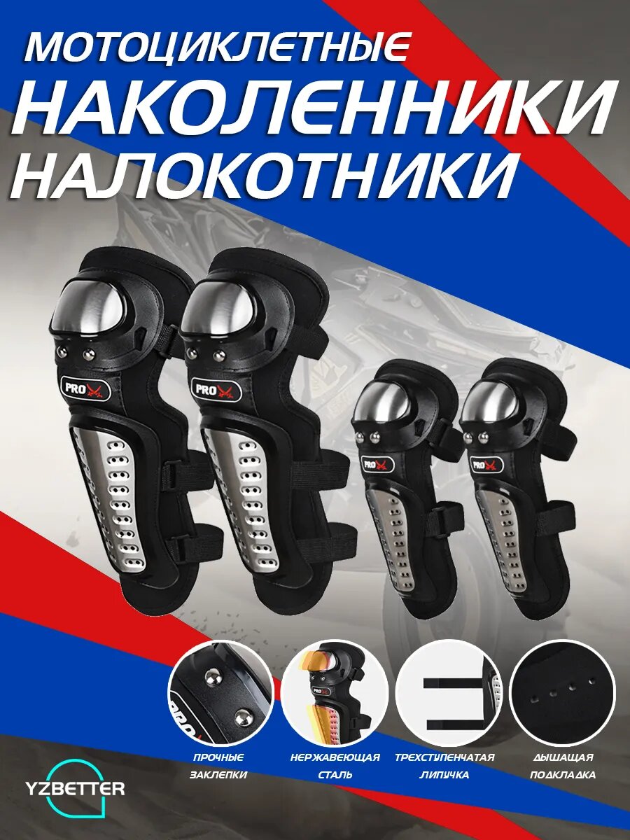 Мотоциклетные защитные наколенники PRO-X универсальные дышащие черные