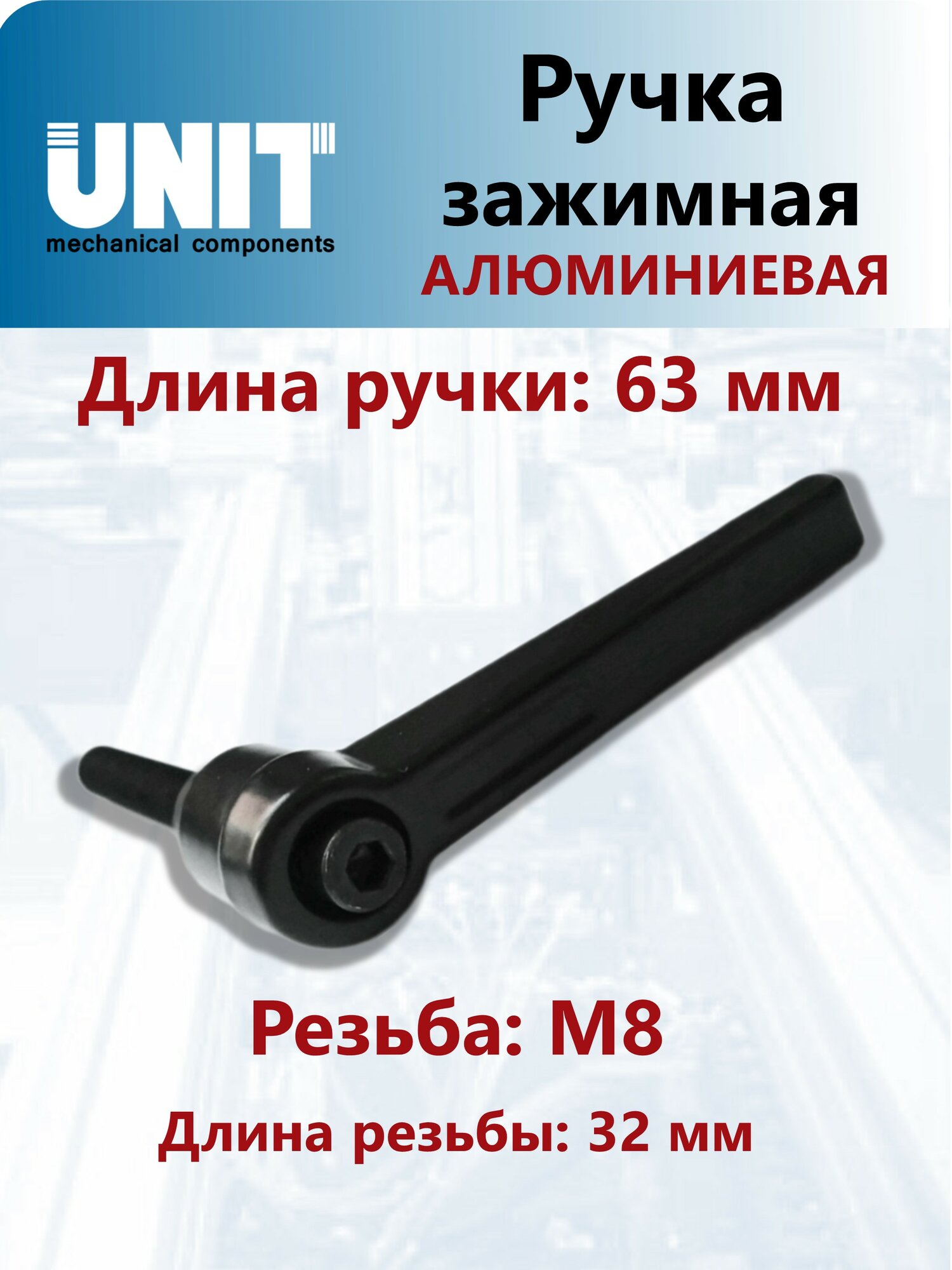 Ручка зажимная UnitMC алюминиевая BM8x32 (Черная) 100109 ВМ8х32