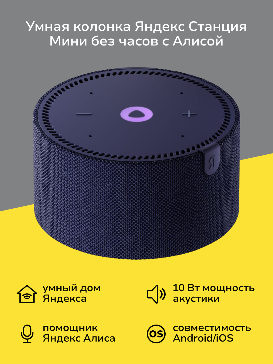 Умная колонка Яндекс Новая Станция Мини - умная колонка с Алисой