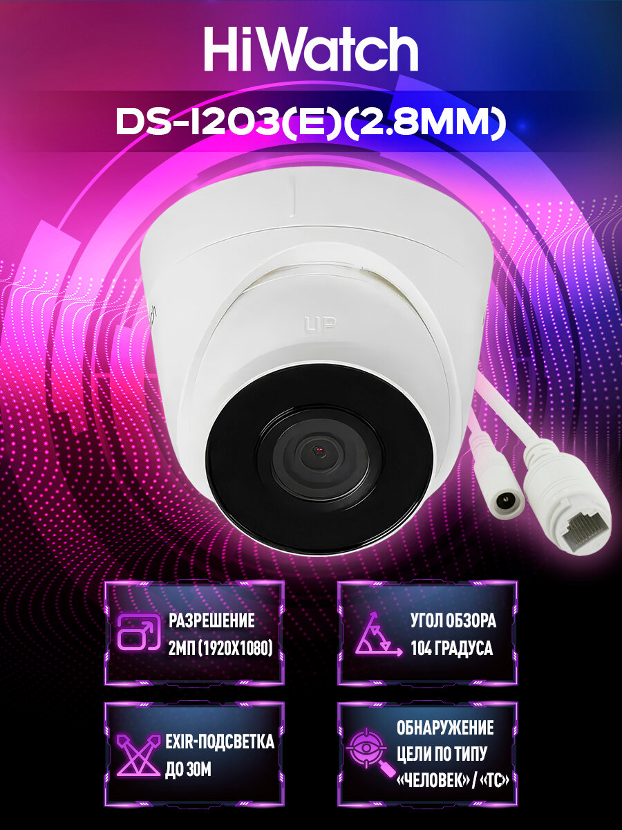 HiWatch DS-I203(E)(2.8mm) 2Мп уличная IP-камера с EXIR-подсветкой до 30м