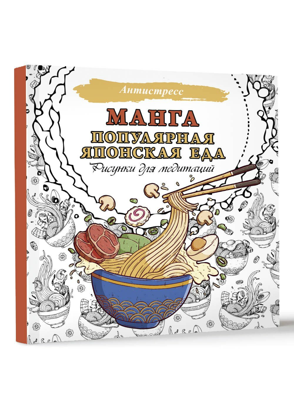 Манга. Популярная японская еда. Рисунки для медитаций — фото 1