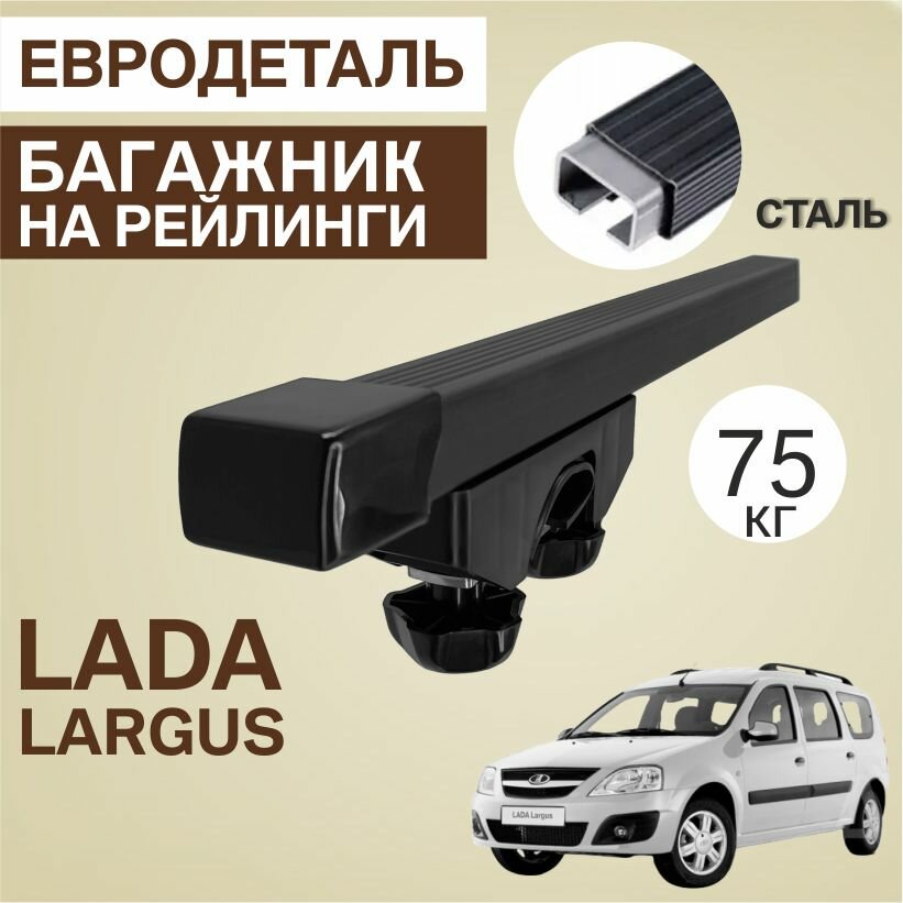 Багажник на рейлинги Лада Ларгус / Lada Largus прямоугольные дуги Евродеталь ET4025RR