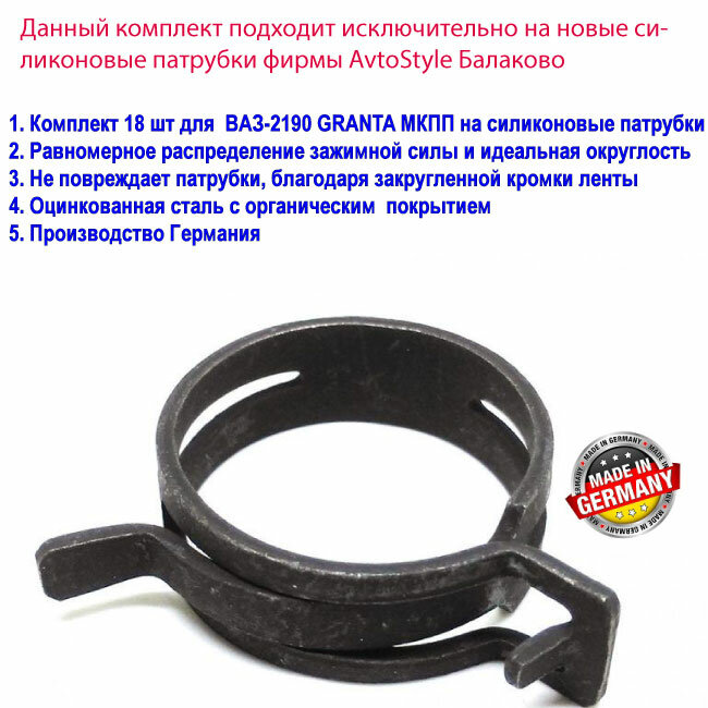 Пружинные хомуты NORMA (18 шт) на Патрубки ВАЗ-2190, ВАЗ-2190 GRANTA МКПП на силиконовые патрубки AvtoStyle (8 шт)