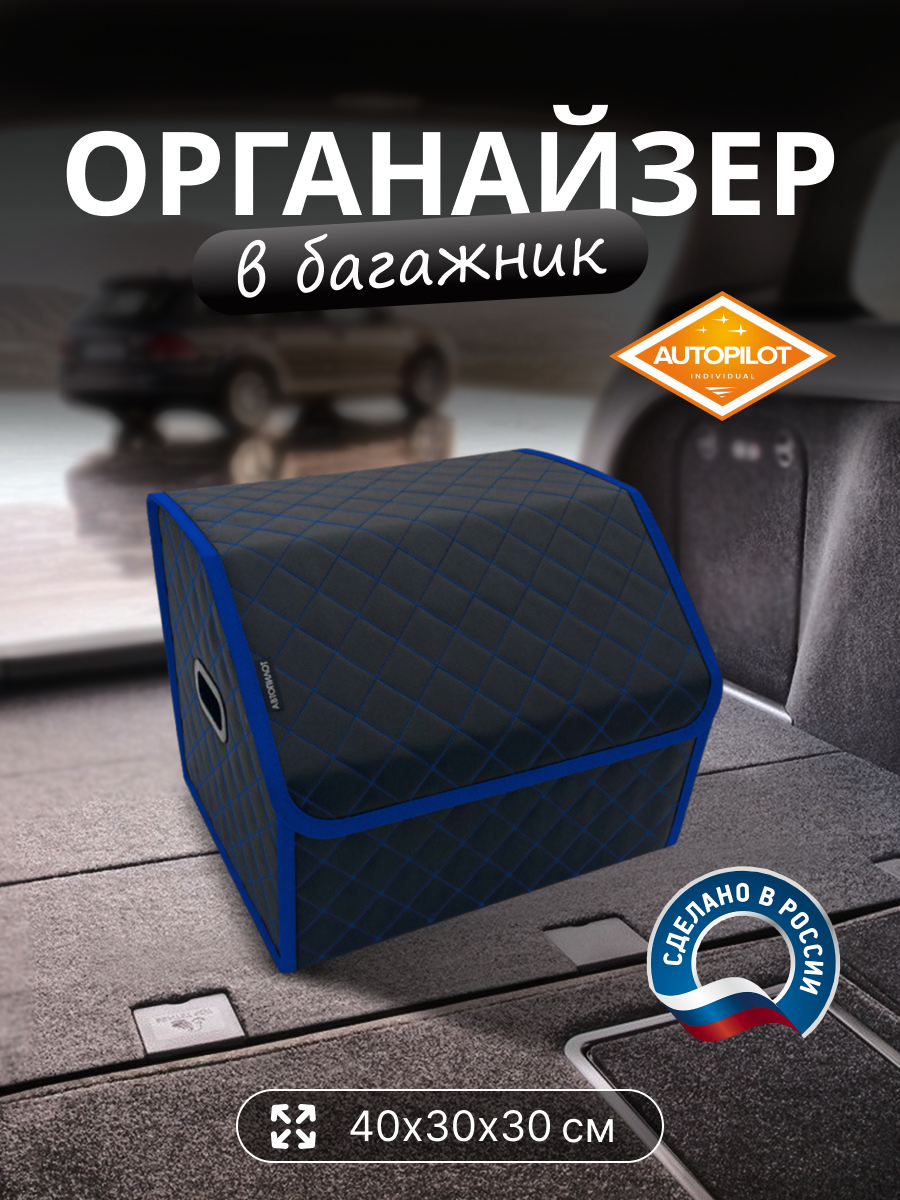 Сумка органайзер в багажник 40/30/30