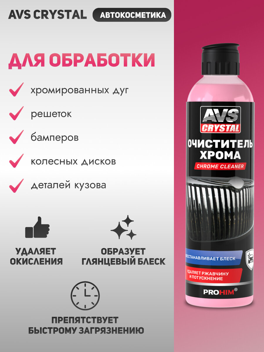 Очиститель хрома Авто AVS AVK-690, для всех типов поверхностей 250мл — фото 1