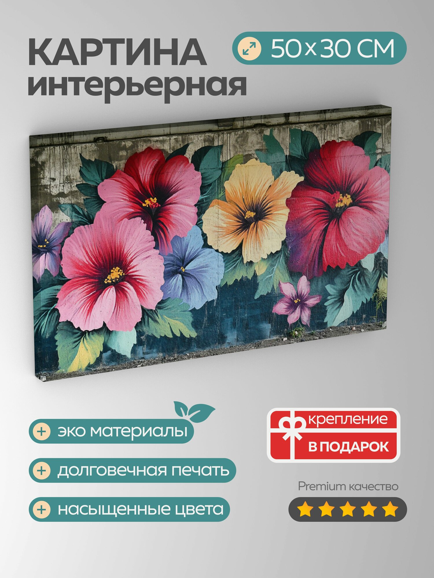 Картина на холсте интерьерная 50х30 см фреска граффити цветочные мотивы аэрозольная краска городская интерпретация
