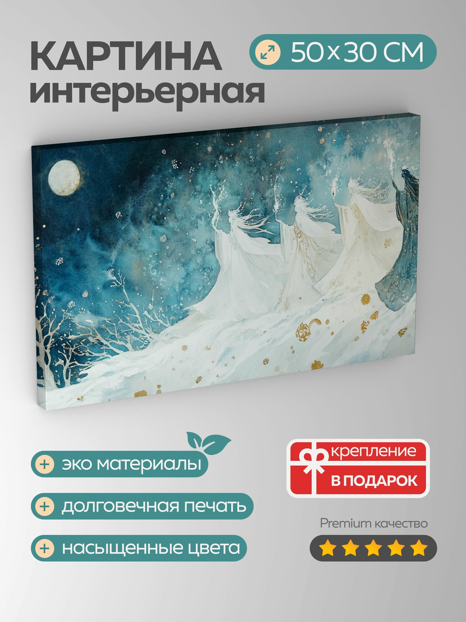 Картина на холсте интерьерная 50х30 см, мистический ритуал, снежный пейзаж, акварельная иллюстрация, белые одежды