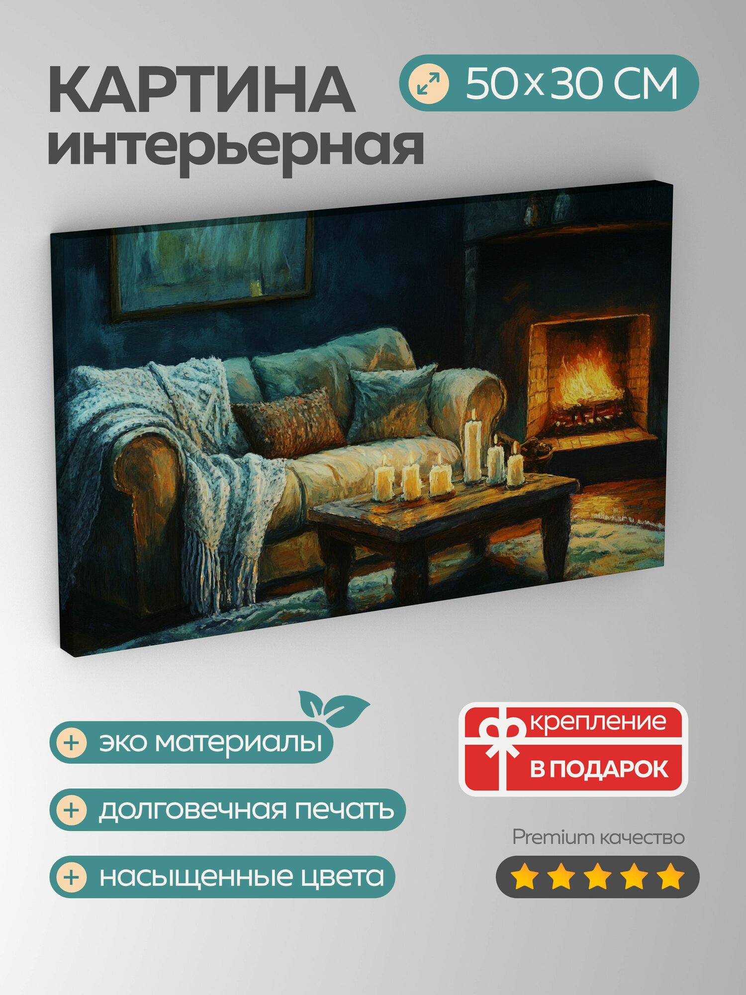 Картина на холсте интерьерная 50х30 см, картина, акриловые краски, уютный уголок, гостинная, плюшевый диван, подушки