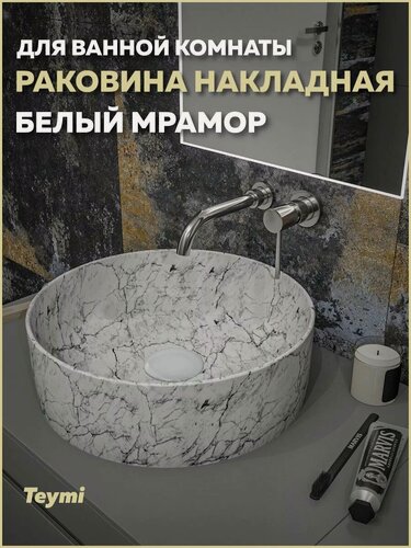 Изображение товара Раковина для ванной круглая накладная Teymi Lina D41 цвет белый мрамор T50198