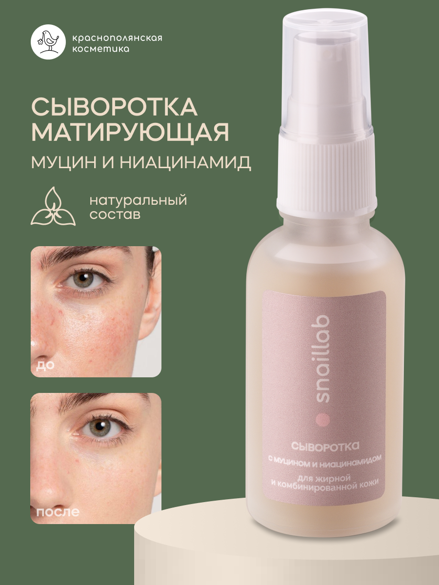 Сыворотка Краснополянская Косметика Snaillab, для жирной кожи, с муцином улитки и ниацинамидом