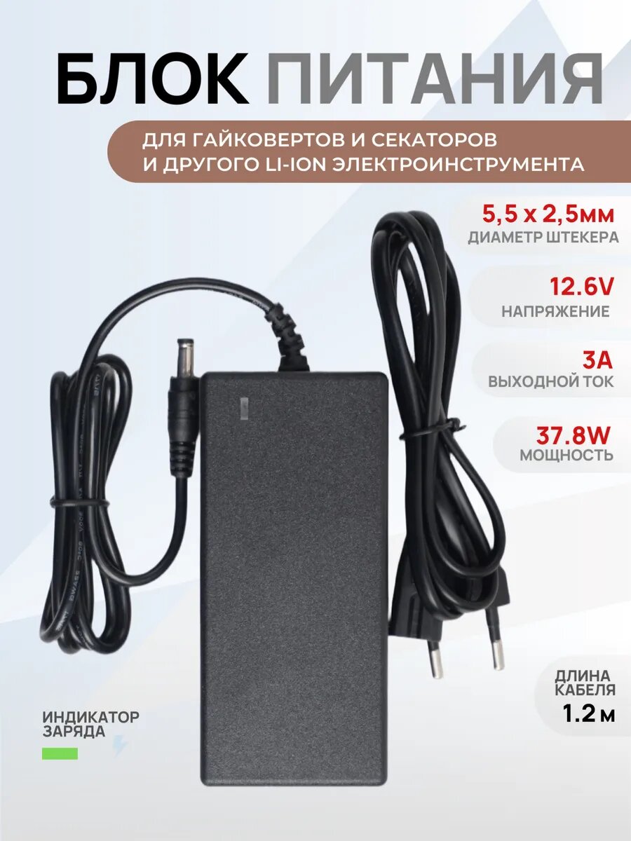 Зарядка для электропилы 12.6V 3A