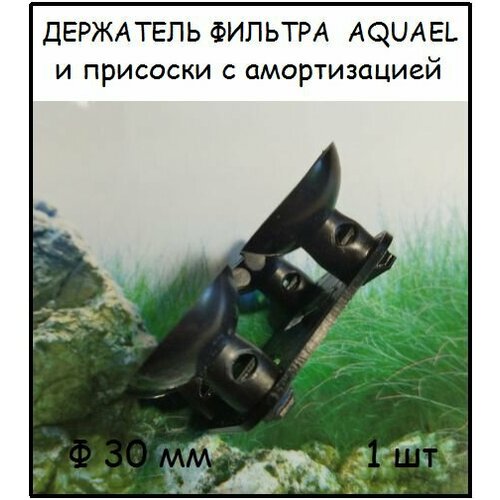 Держатель на присосках с амортизатором для фильтров AQUAEL