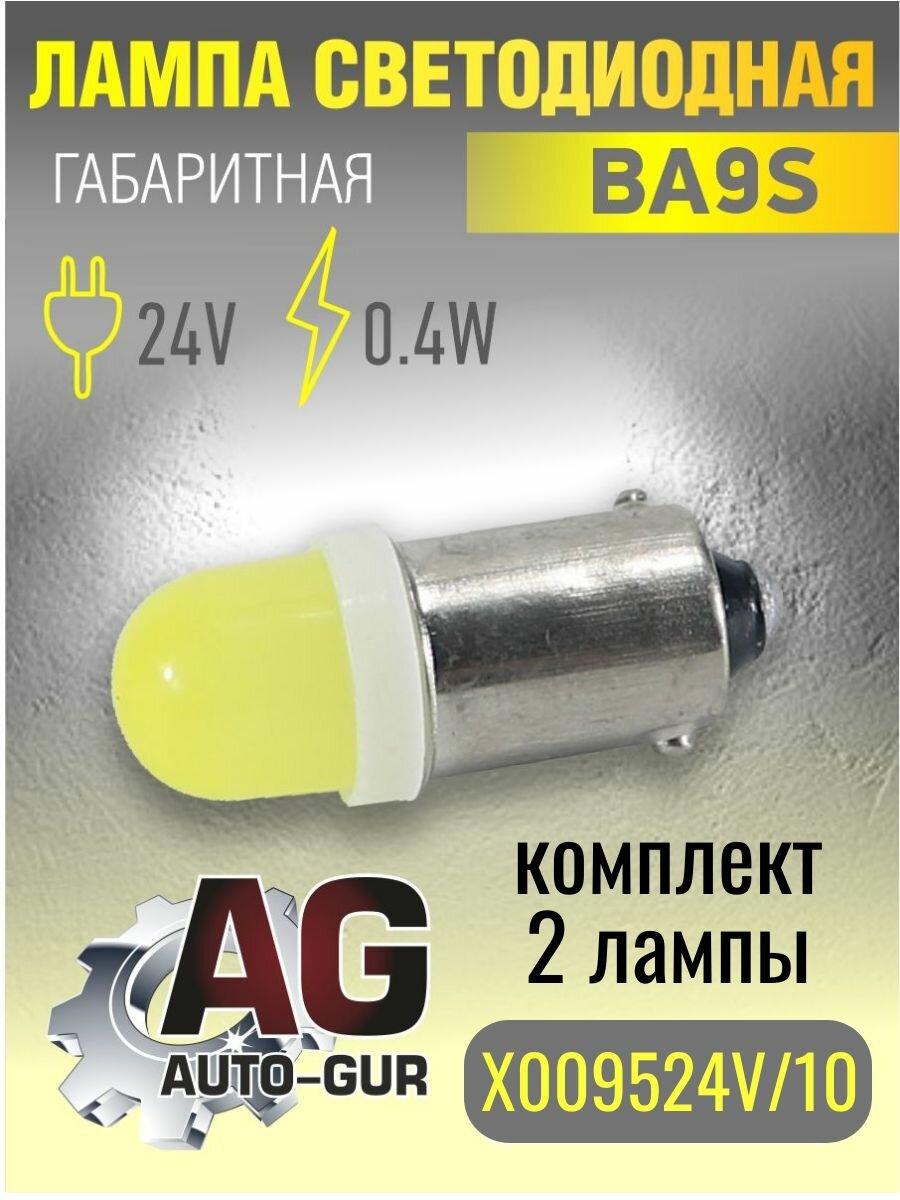 Лампа светодиодная BA9S, 24V, 0.4W - 2 шт.