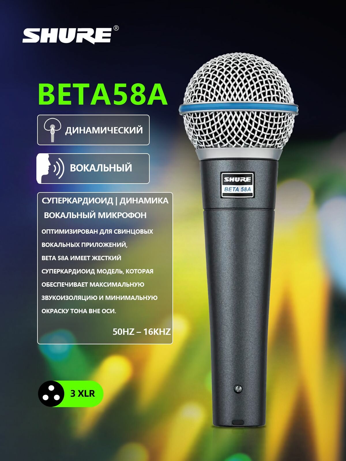 SHURE BETA58A — Профессиональный динамический микрофон для вокала