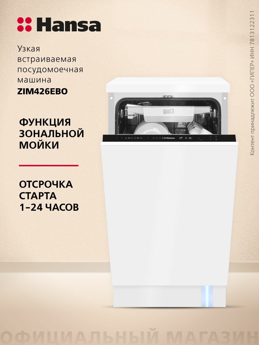 Встраиваемая посудомоечная машина Hansa ZIM426EBO, 45см, автооткрывание дверцы, с защитой от протечек, 6 программ, 3 корзины, луч на полу, функция зональной мойки и отсрочка старта