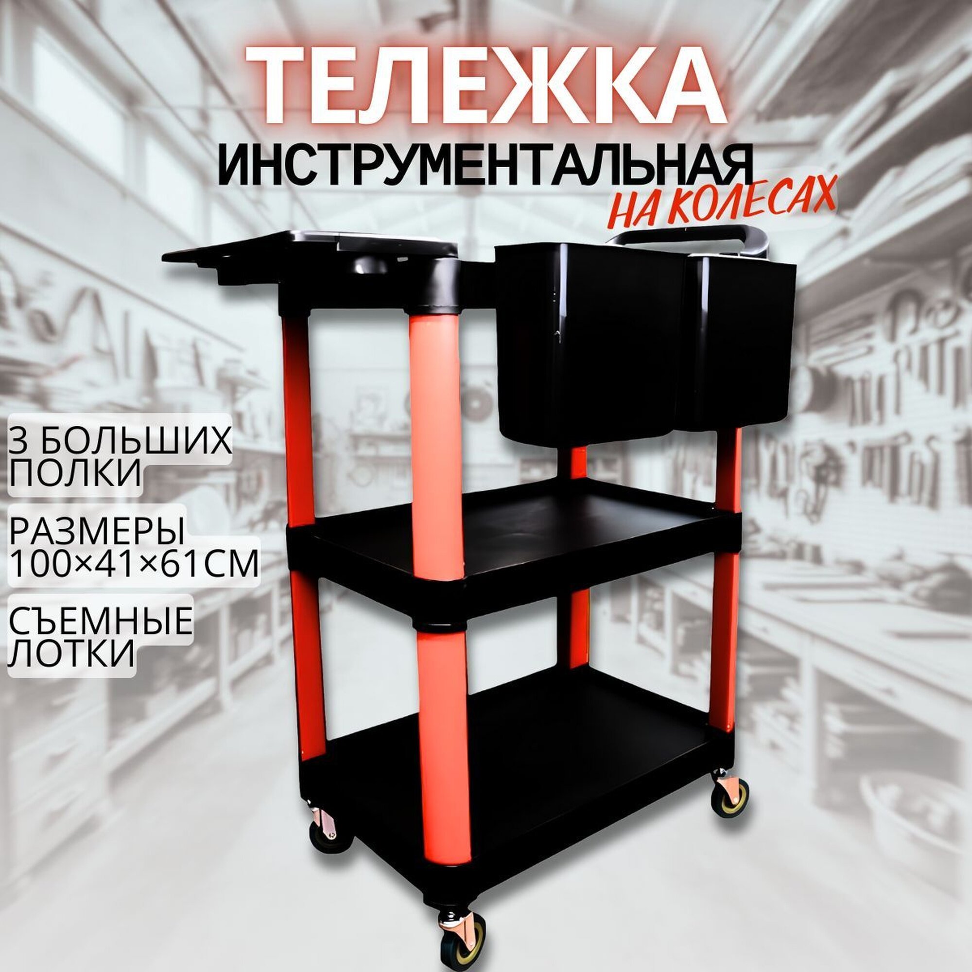 Тележка инструментальная на колесах GOODKING IT-10003 3 полки