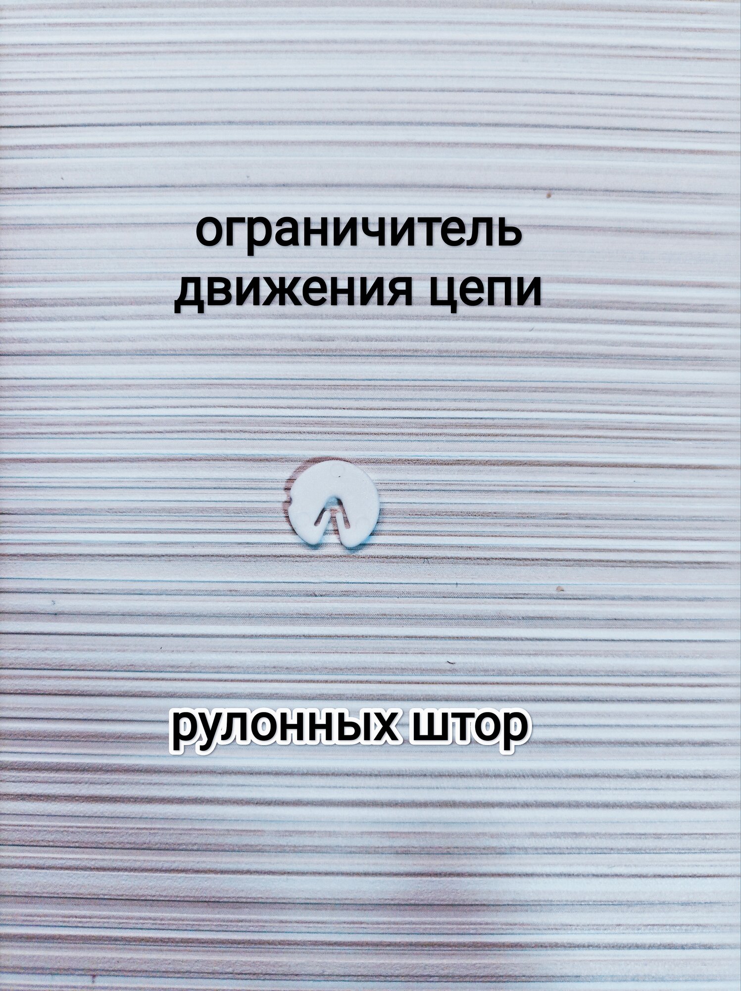 Ограничитель движения цепи рулонных штор, пластик, цвет белый/1шт